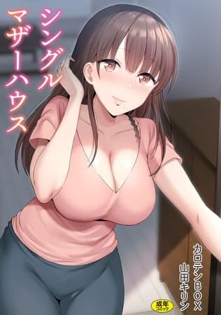 シングルマザーハウス【電子単行本】vol.01【18禁】