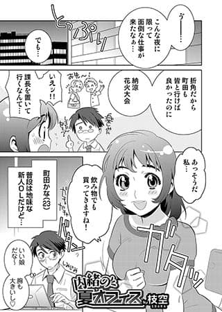 内緒の夏オフィス