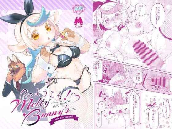 ようこそ!Melty Bunny'sへ side Bodyguard