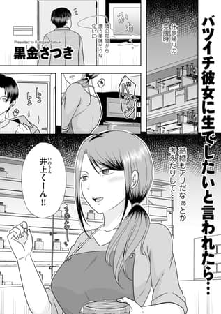 バツイチ彼女に生でしたいと言われたら…