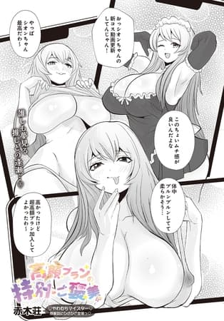 高額プランの特別ご褒美!?