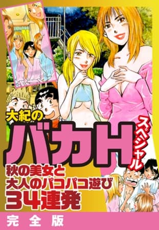 大紀のバカHスペシャル 秋の美女と大人のパコパコ遊び34連発 完全版