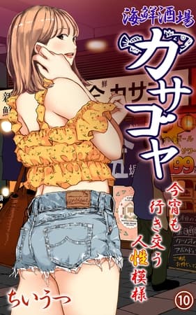 海鮮酒場カサゴヤ~今宵も行き交う人性模様~ 第10話