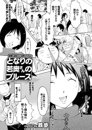 となりの若奥さんのブルース