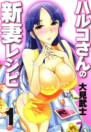 ハルコさんの新妻レシピ フルカラー版 1巻