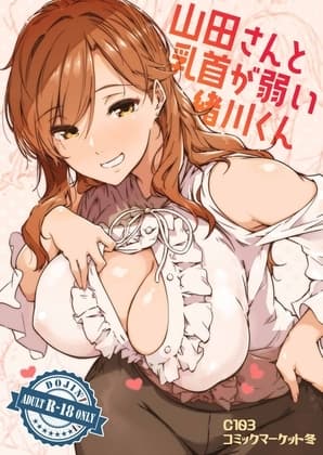 山田さんと乳首が弱い緒川くん1巻
