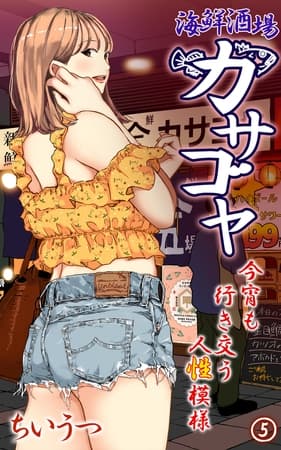 海鮮酒場カサゴヤ~今宵も行き交う人性模様~ 第5話