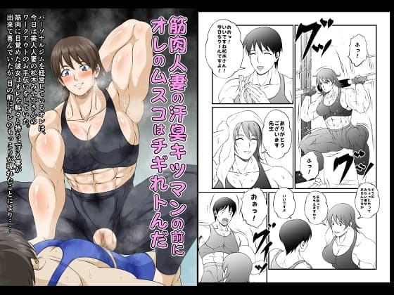 筋肉人妻の汗臭キツマンの前にオレのムスコはチギれトんだ