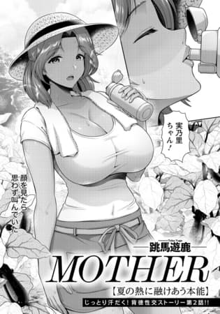 MOTHER ~夏の熱に融けあう本能~ 【単話】