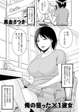 俺の狙った×1彼女