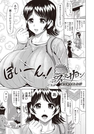 爆乳エステサロン